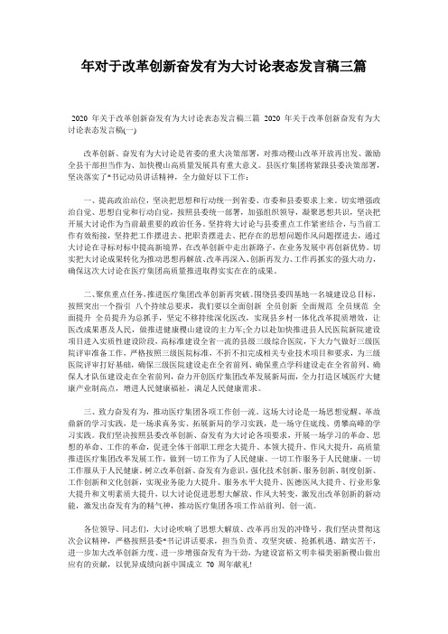 年对于改革创新奋发有为大讨论表态发言稿三篇