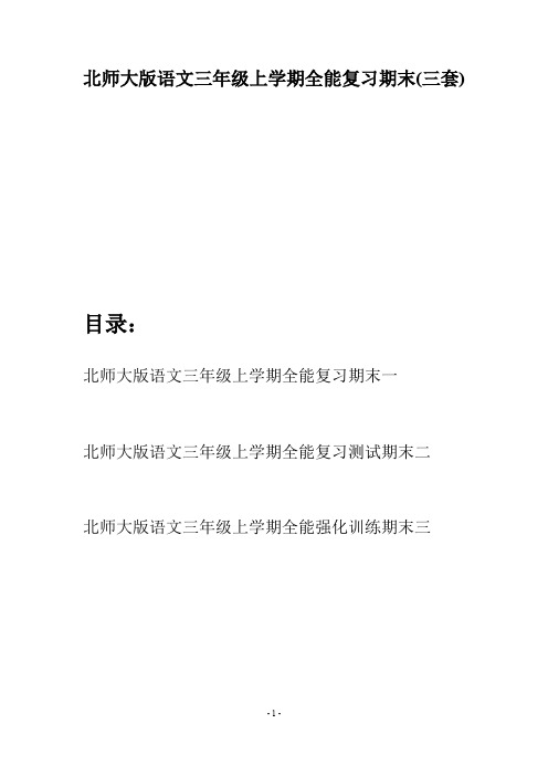北师大版语文三年级上学期全能复习期末(三套)