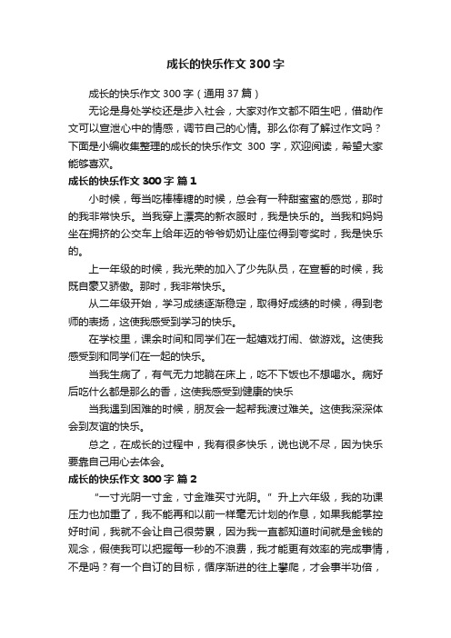 成长的快乐作文300字