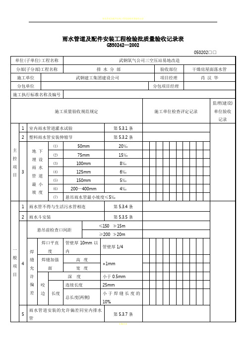 雨水管道及配件安装工程检验批质量验收记录表