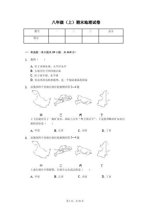 河南省周口市 八年级(上)期末地理试卷