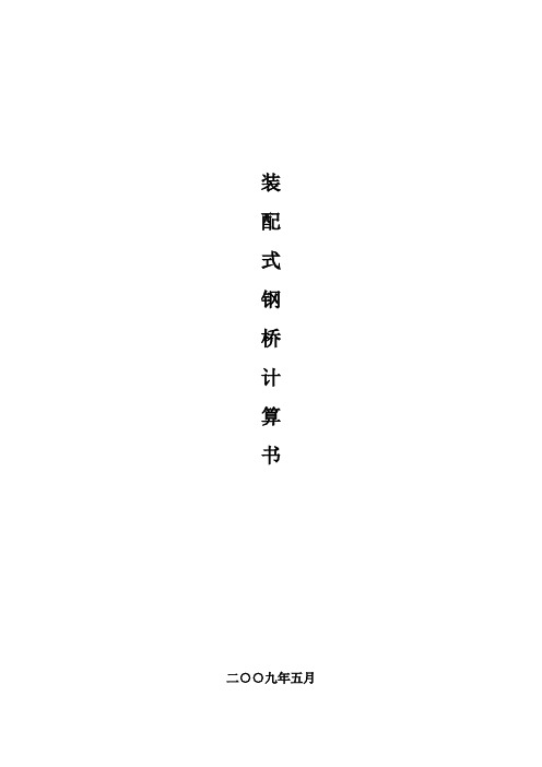 111米钢便桥计算书[1]