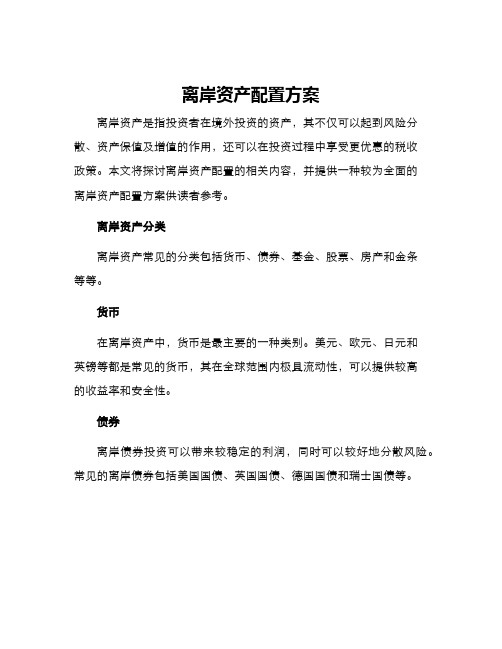 离岸资产配置方案