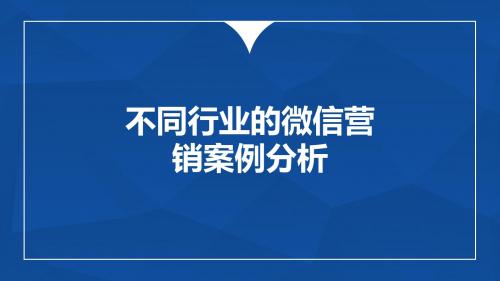 微信营销与运营第7章不同行业的微信营销案例分析