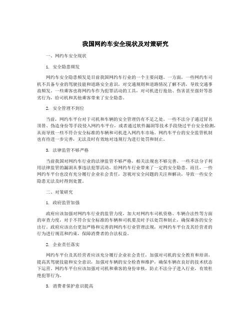 我国网约车安全现状及对策研究