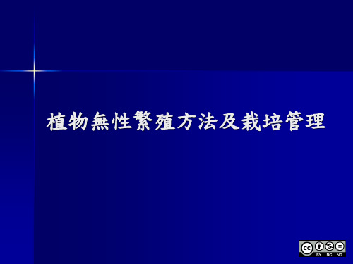 植物无性繁殖方法及栽培管理