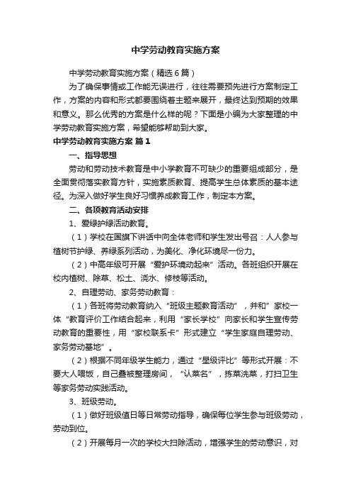 中学劳动教育实施方案