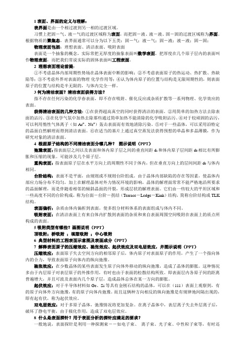 材料表面与界面分析复习题