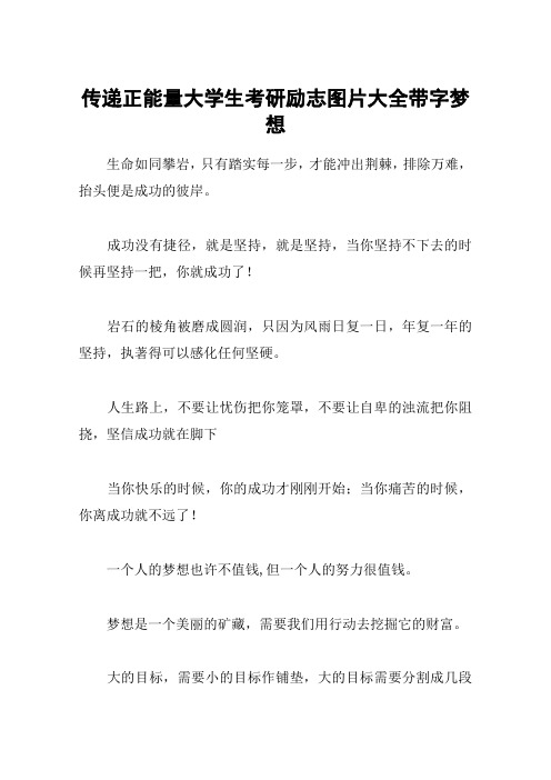 传递正能量大学生考研励志图片大全带字梦想