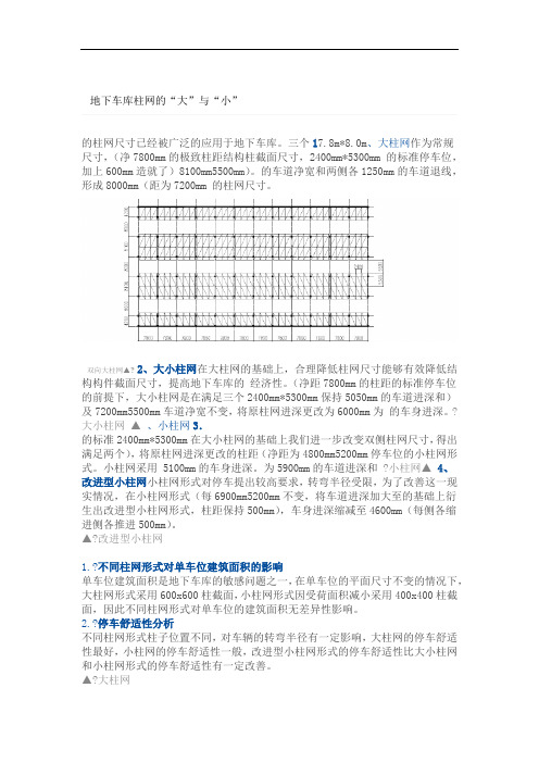 地下车库柱网的大小分析