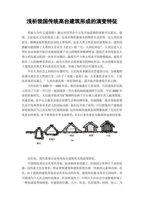 浅析我国传统建筑高台形式形成的演变特征