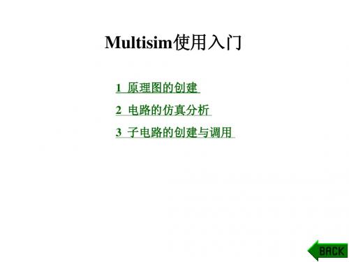 multisim使用