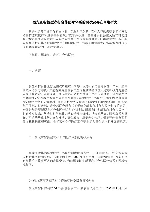 黑龙江省新型农村合作医疗体系的现状及存在问题研究