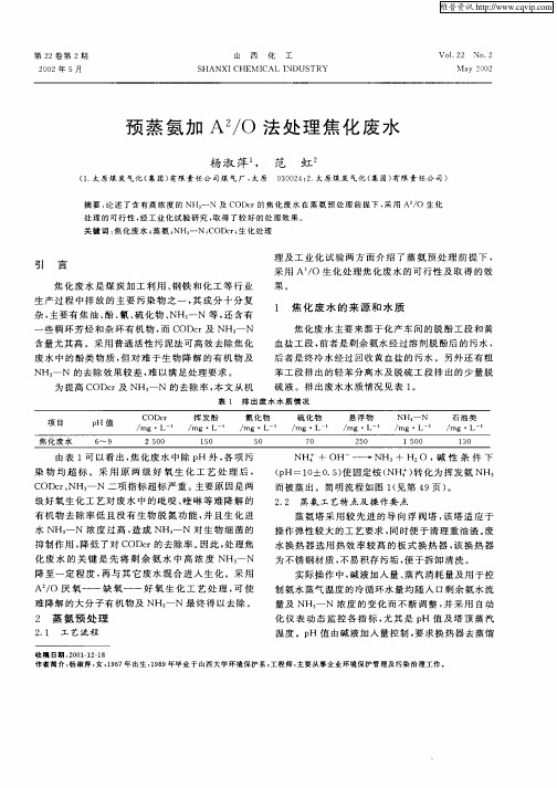 预蒸氨加A 2／O法处理焦化废水