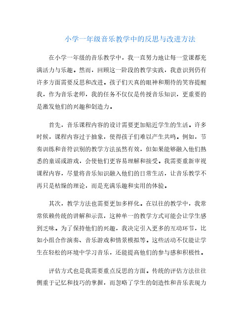 小学一年级音乐教学中的反思与改进方法