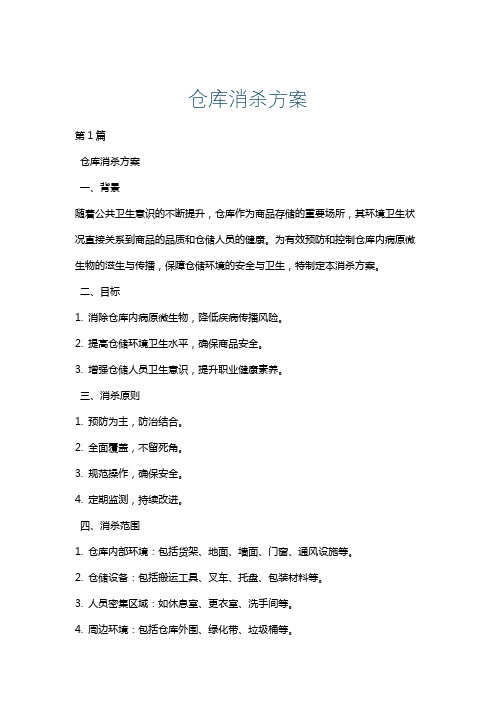 仓库消杀方案