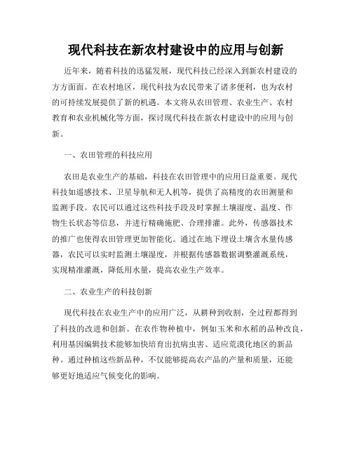 现代科技在新农村建设中的应用与创新