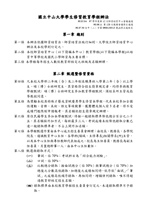 国立中山大学学生修习教育学程办法.