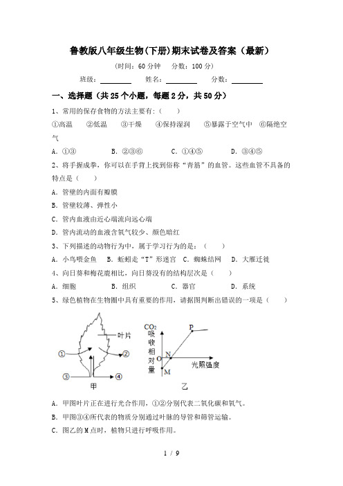 鲁教版八年级生物(下册)期末试卷及答案(最新)