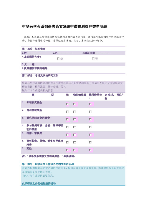 附录ICMJE潜在利益冲突申明表