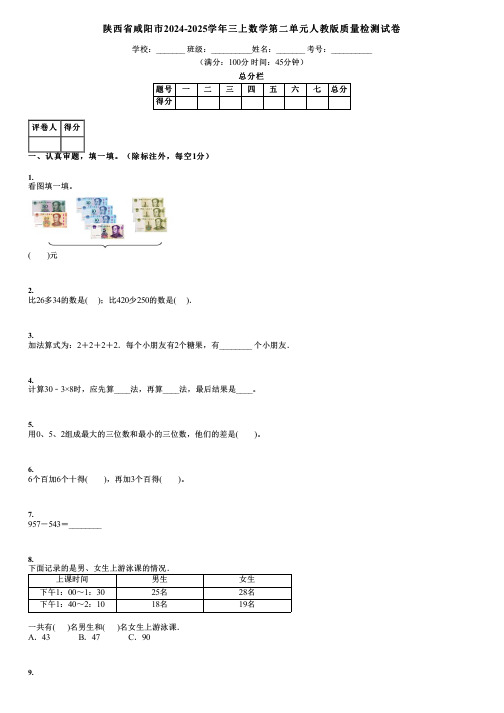 陕西省咸阳市2024-2025学年三上数学第二单元人教版质量检测试卷