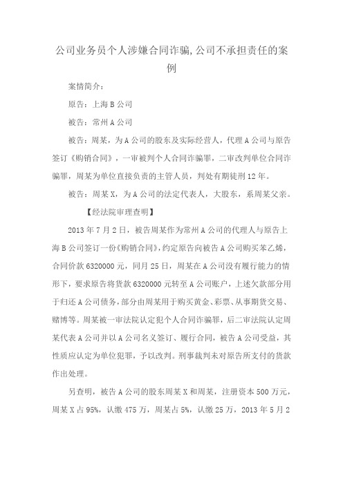 公司业务员个人涉嫌合同诈骗,公司不承担责任的案例