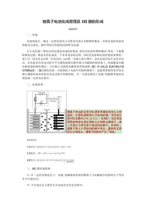 锂离子电池化成原理及SEI膜的形成20190816