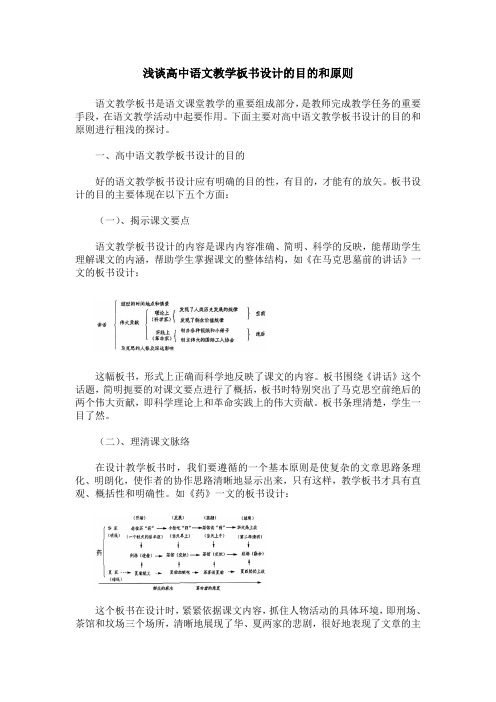 浅谈高中语文教学板书设计的目的和原则