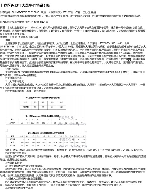 上党区近33年大风事件特征分析