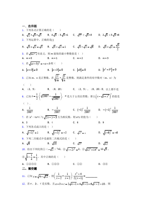 八年级初二数学下学期二次根式单元达标提高题学能测试