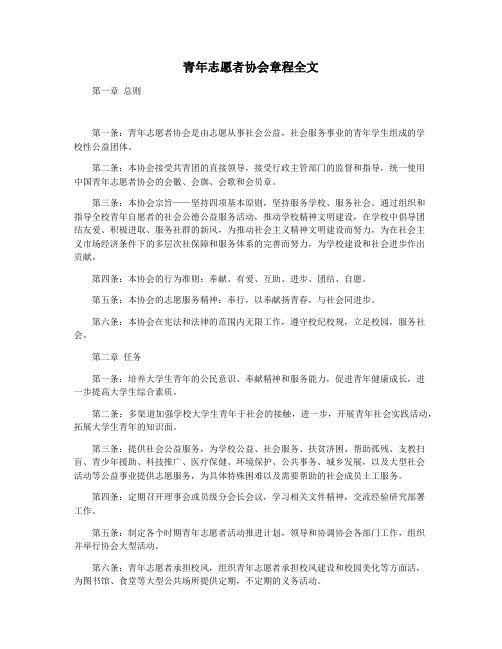 青年志愿者协会章程全文