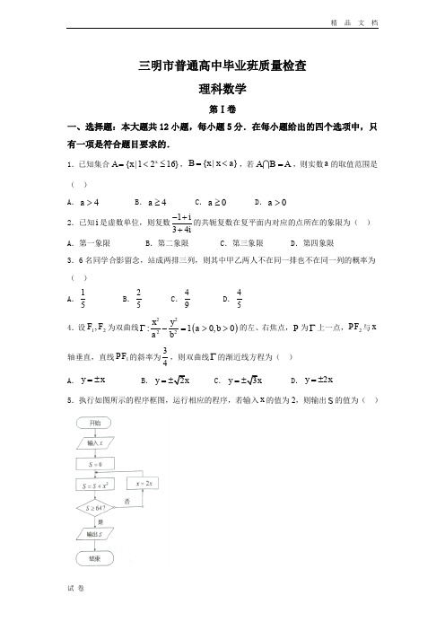 (优辅资源)福建省三明市高三下学期普通高中毕业班5月质量检查理科数学试题Word版含答案