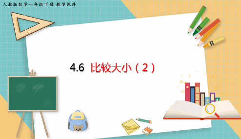 人教版数学二年级下册4.6 比较大小(2) 课件(共14张PPT)