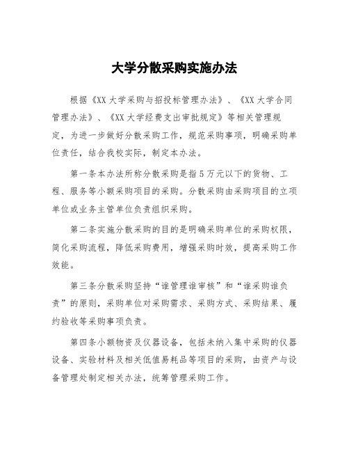 大学分散采购实施办法