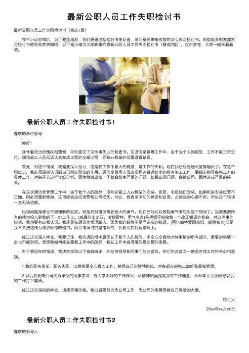 最新公职人员工作失职检讨书