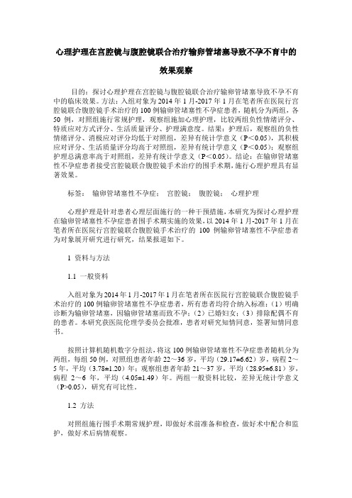 心理护理在宫腔镜与腹腔镜联合治疗输卵管堵塞导致不孕不育中的效果观察