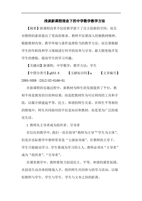 新课程理念下中学数学教学方法论文