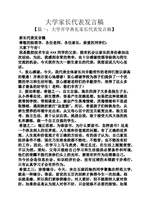 大学家长代表发言稿