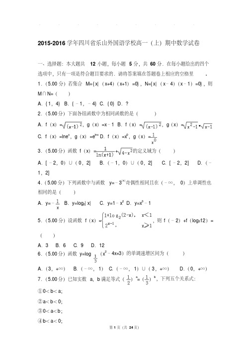 【最新经典文档】-2016年四川省乐山外国语学校高一上学期数学期中试卷带答案