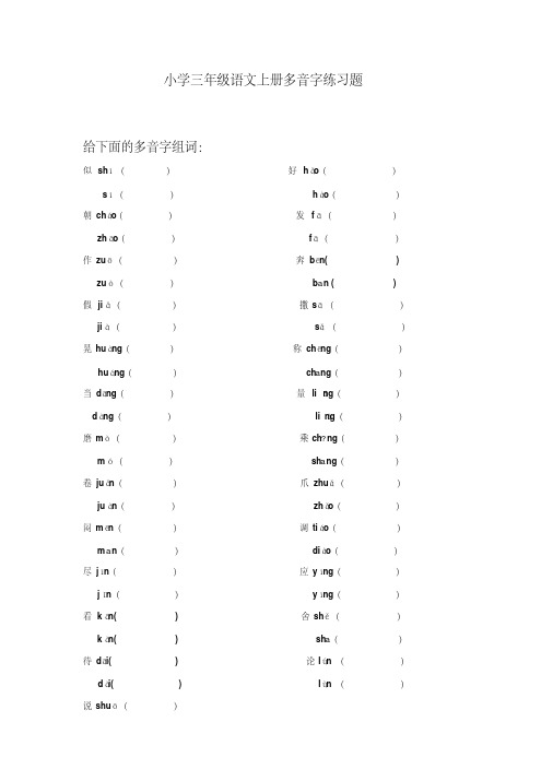 精品推荐：小学三年级语文上册多音字练习题