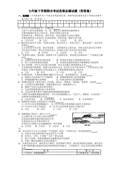 七年级下学期期末考试思想品德试题(附答案)