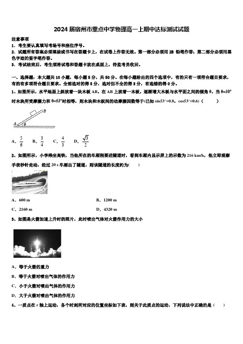 2024届宿州市重点中学物理高一上期中达标测试试题含解析