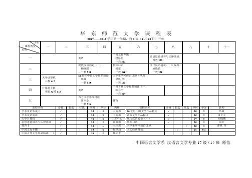 华东师范大学课程表