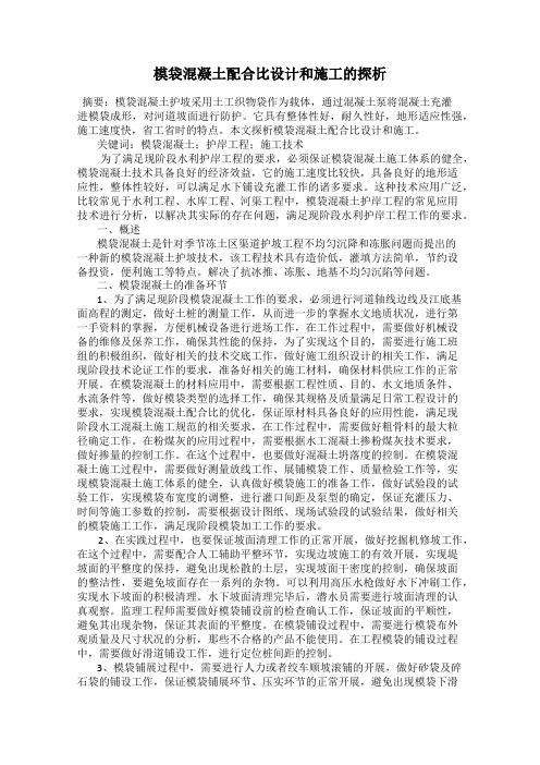 模袋混凝土配合比设计和施工的探析