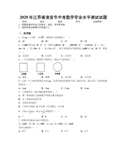 2020年江苏省淮安市中考数学学业水平测试试题附解析