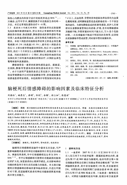 脑梗死后情感障碍的影响因素及临床特征分析