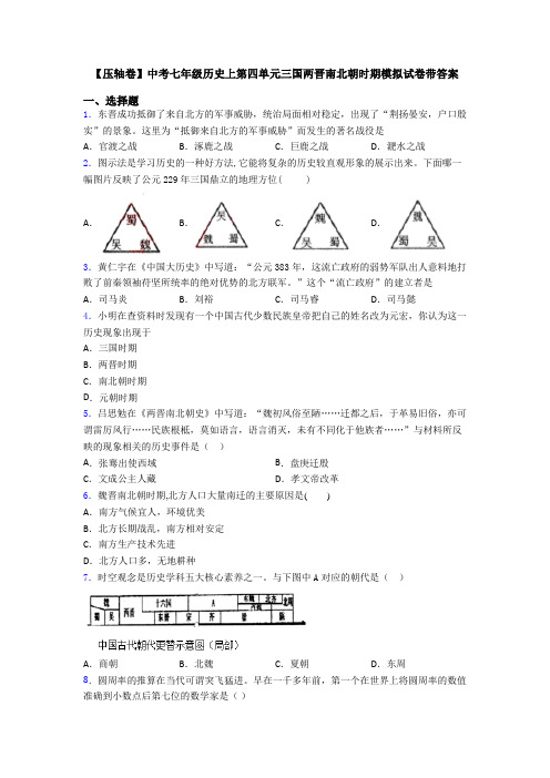 【压轴卷】中考七年级历史上第四单元三国两晋南北朝时期模拟试卷带答案