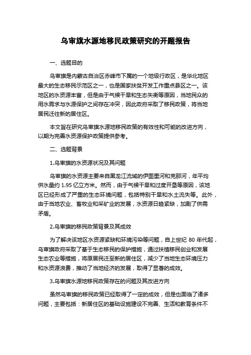 乌审旗水源地移民政策研究的开题报告