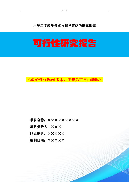 小学写字教学模式与指导策略的研究课题研究报告