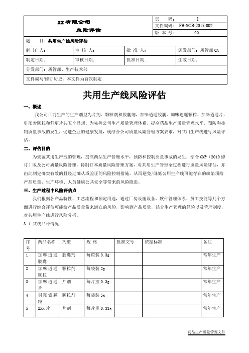 共用生产线风险评估